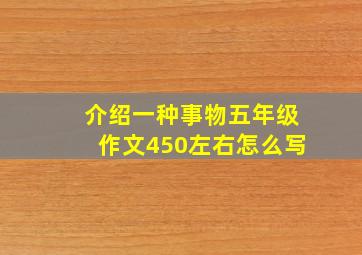 介绍一种事物五年级作文450左右怎么写