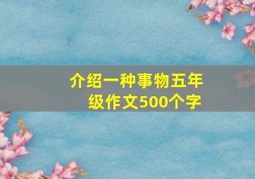 介绍一种事物五年级作文500个字