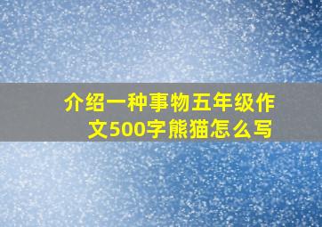 介绍一种事物五年级作文500字熊猫怎么写