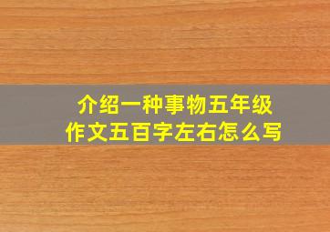 介绍一种事物五年级作文五百字左右怎么写