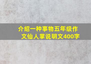 介绍一种事物五年级作文仙人掌说明文400字