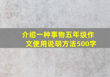 介绍一种事物五年级作文使用说明方法500字