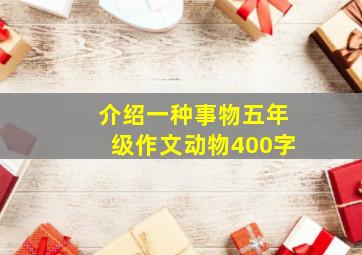 介绍一种事物五年级作文动物400字