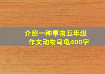 介绍一种事物五年级作文动物乌龟400字