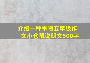 介绍一种事物五年级作文小仓鼠说明文500字