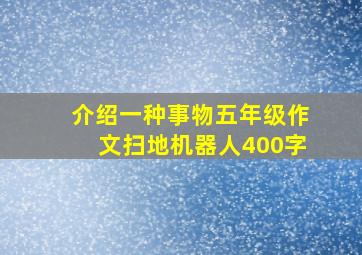 介绍一种事物五年级作文扫地机器人400字