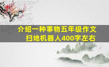 介绍一种事物五年级作文扫地机器人400字左右