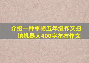 介绍一种事物五年级作文扫地机器人400字左右作文