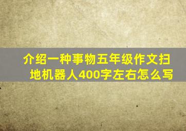 介绍一种事物五年级作文扫地机器人400字左右怎么写