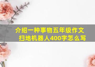 介绍一种事物五年级作文扫地机器人400字怎么写