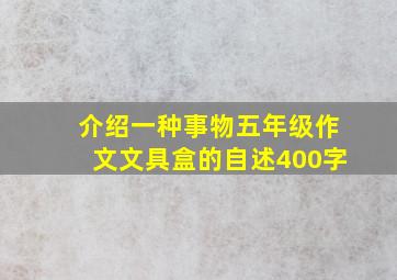 介绍一种事物五年级作文文具盒的自述400字