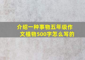 介绍一种事物五年级作文植物500字怎么写的