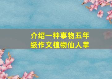 介绍一种事物五年级作文植物仙人掌