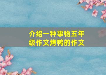 介绍一种事物五年级作文烤鸭的作文