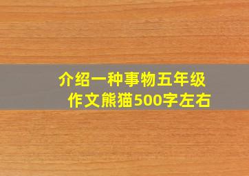 介绍一种事物五年级作文熊猫500字左右