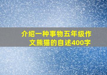 介绍一种事物五年级作文熊猫的自述400字