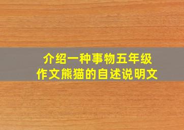 介绍一种事物五年级作文熊猫的自述说明文