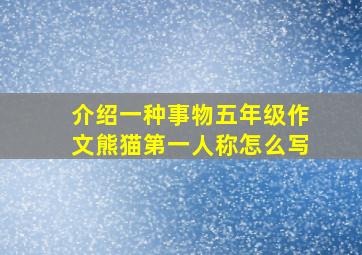 介绍一种事物五年级作文熊猫第一人称怎么写