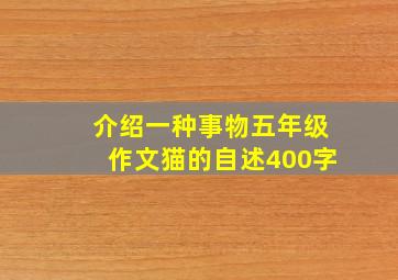 介绍一种事物五年级作文猫的自述400字