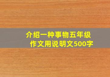 介绍一种事物五年级作文用说明文500字