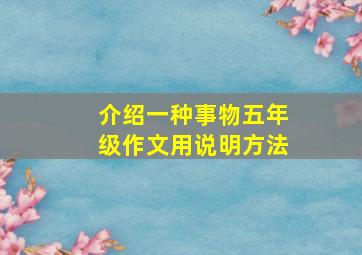 介绍一种事物五年级作文用说明方法