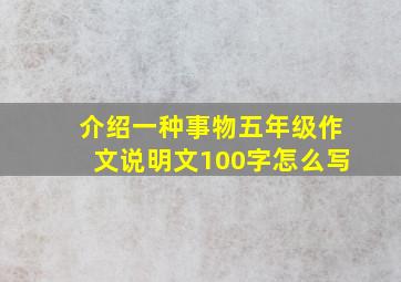 介绍一种事物五年级作文说明文100字怎么写