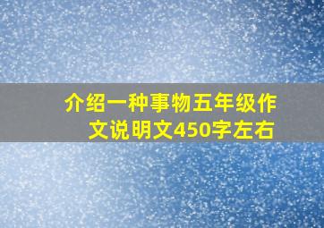 介绍一种事物五年级作文说明文450字左右