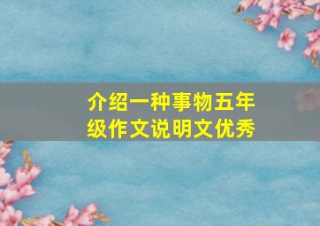 介绍一种事物五年级作文说明文优秀