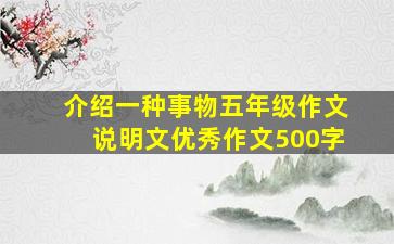 介绍一种事物五年级作文说明文优秀作文500字