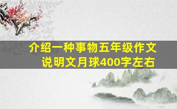 介绍一种事物五年级作文说明文月球400字左右