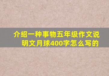 介绍一种事物五年级作文说明文月球400字怎么写的