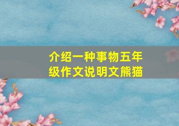 介绍一种事物五年级作文说明文熊猫