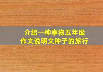 介绍一种事物五年级作文说明文种子的旅行