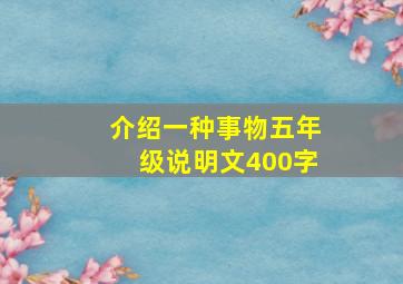 介绍一种事物五年级说明文400字