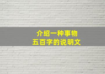 介绍一种事物五百字的说明文