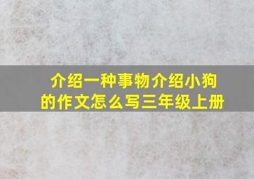 介绍一种事物介绍小狗的作文怎么写三年级上册