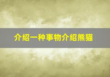 介绍一种事物介绍熊猫