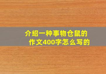 介绍一种事物仓鼠的作文400字怎么写的