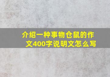 介绍一种事物仓鼠的作文400字说明文怎么写