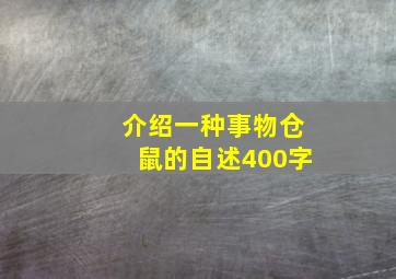 介绍一种事物仓鼠的自述400字