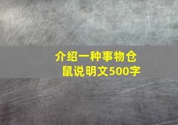 介绍一种事物仓鼠说明文500字