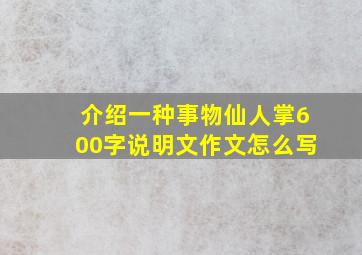 介绍一种事物仙人掌600字说明文作文怎么写