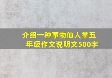 介绍一种事物仙人掌五年级作文说明文500字