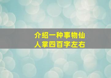 介绍一种事物仙人掌四百字左右