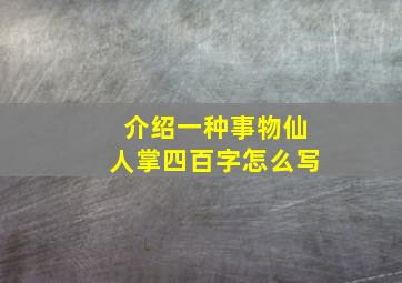 介绍一种事物仙人掌四百字怎么写