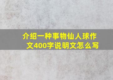 介绍一种事物仙人球作文400字说明文怎么写