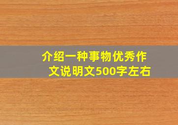 介绍一种事物优秀作文说明文500字左右