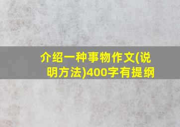 介绍一种事物作文(说明方法)400字有提纲