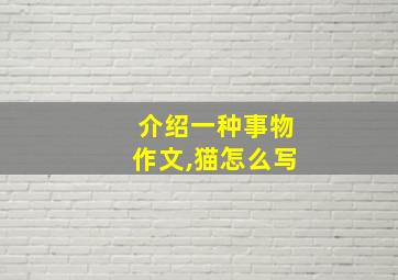 介绍一种事物作文,猫怎么写