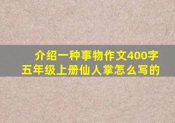 介绍一种事物作文400字五年级上册仙人掌怎么写的